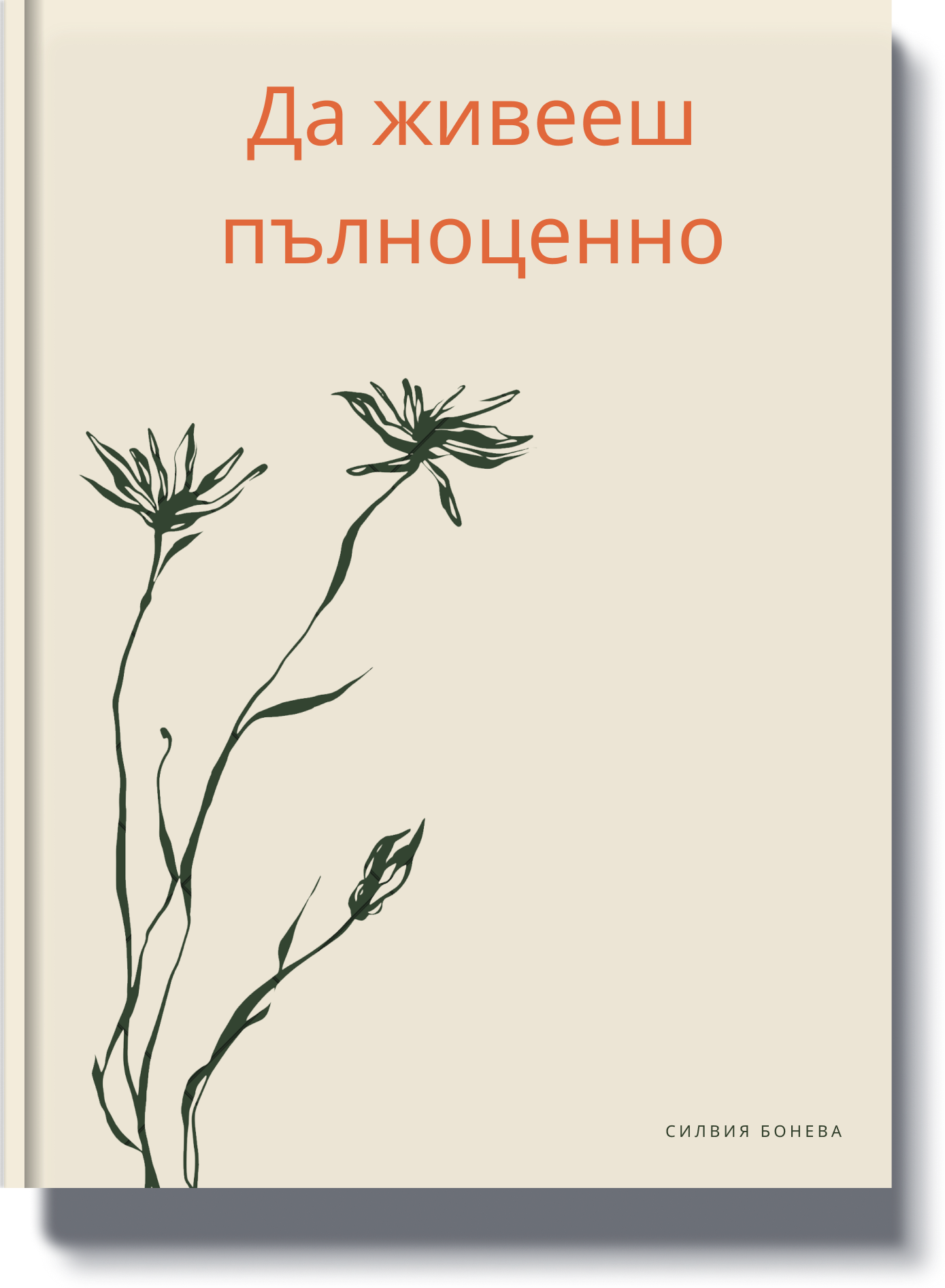 da-zhiveesh-palnotsenno-kniga-za-zhivota