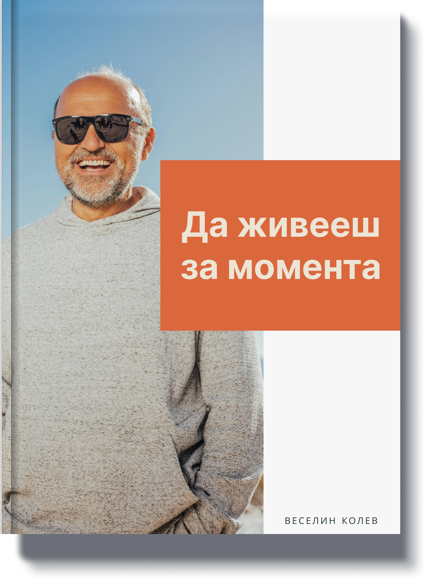 da-zhiveesh-za-momenta-kniga-za-zhivota