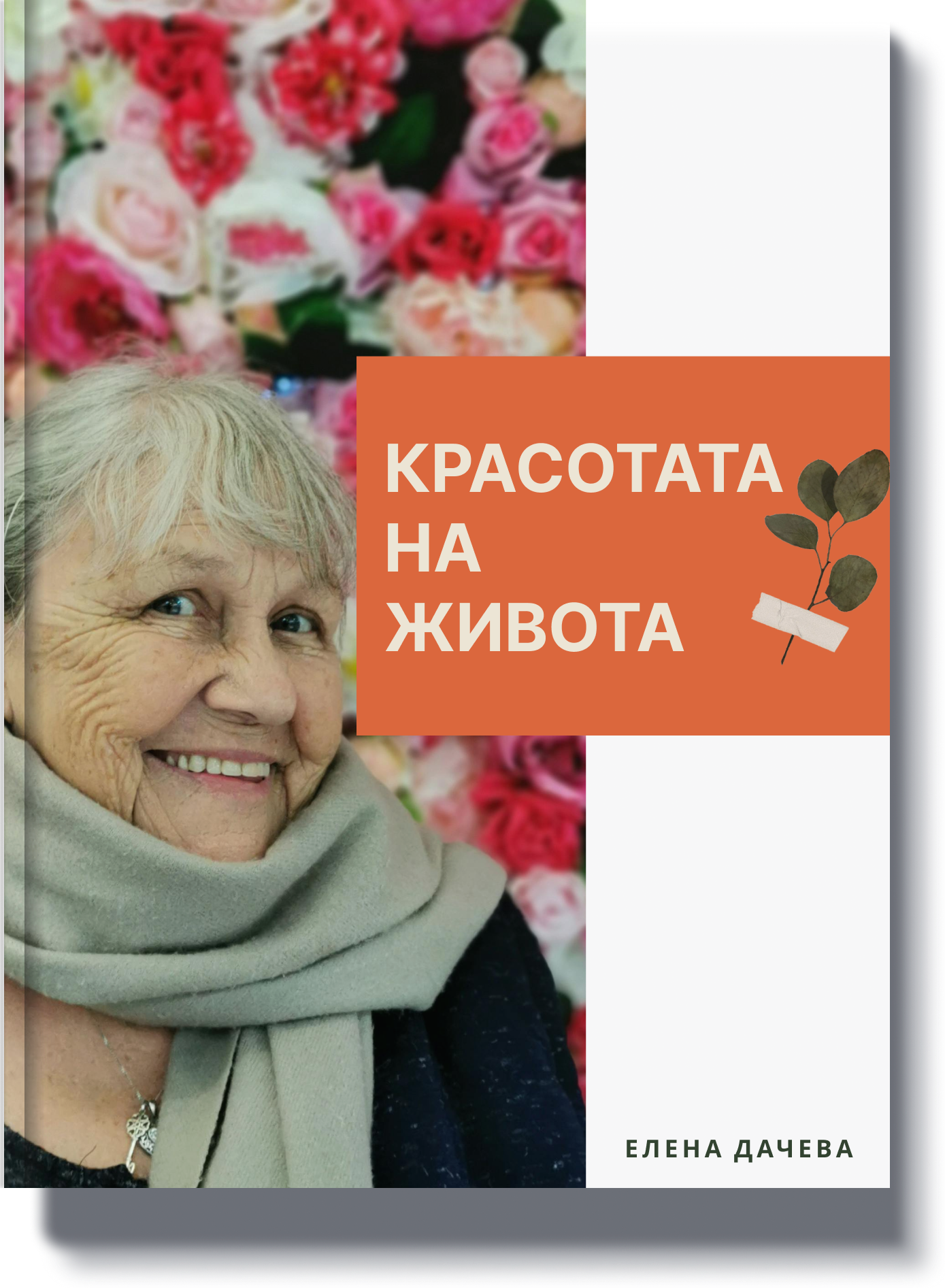 krasotata-na-zhivota-kniga-za-zhivota