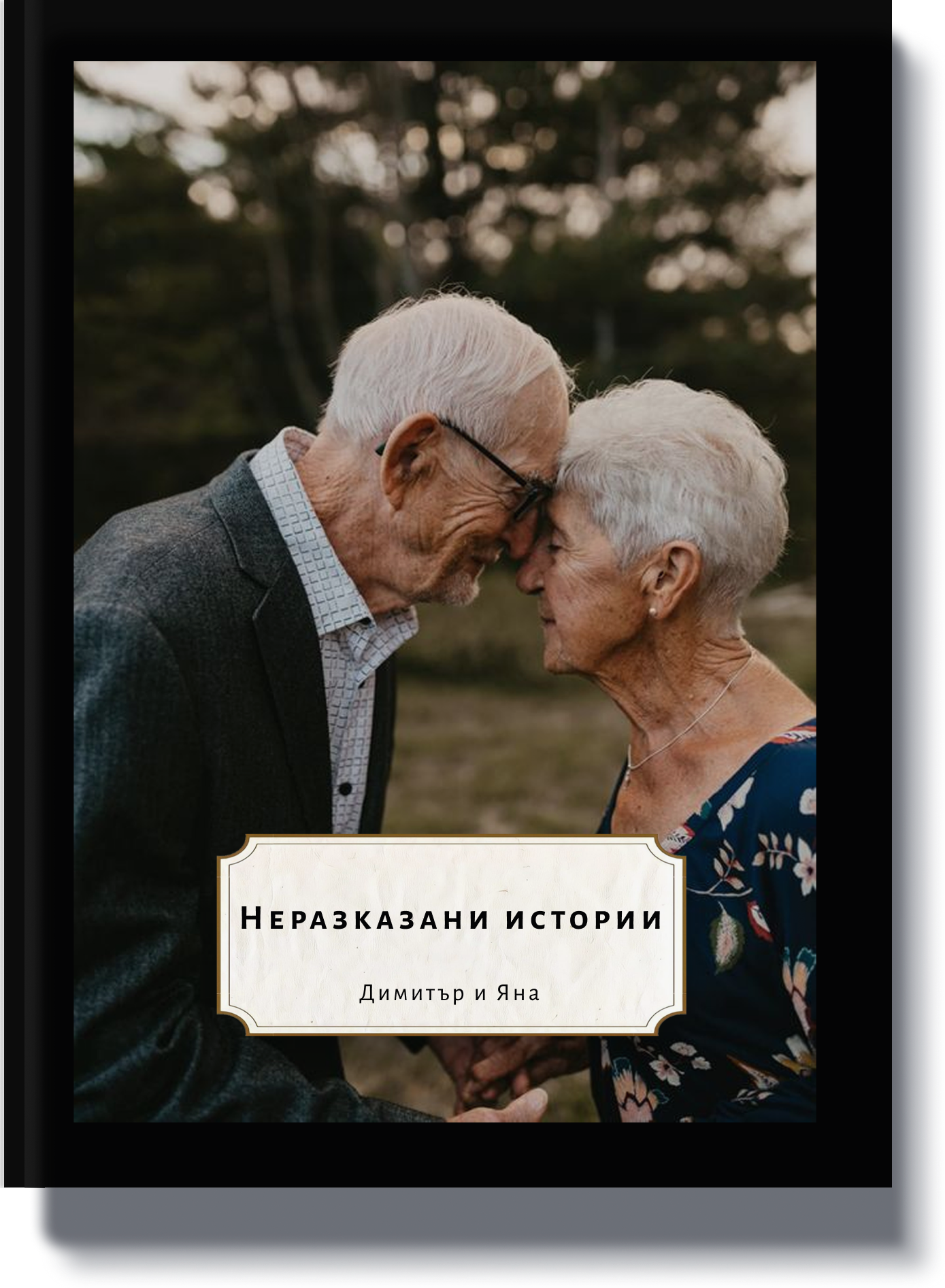 Корица със заглавие 'Хиляди малки моменти на любов' – модерна книга за двойки, посветена на детайлите.