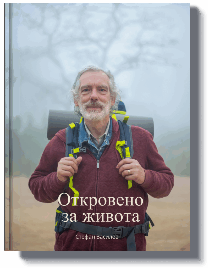 Книга със заглавие 'Моето житейско пътуване', изобразяваща възрастен мъж с туристическа екипировка - перфектен подарък за документиране на житейските приключения.
