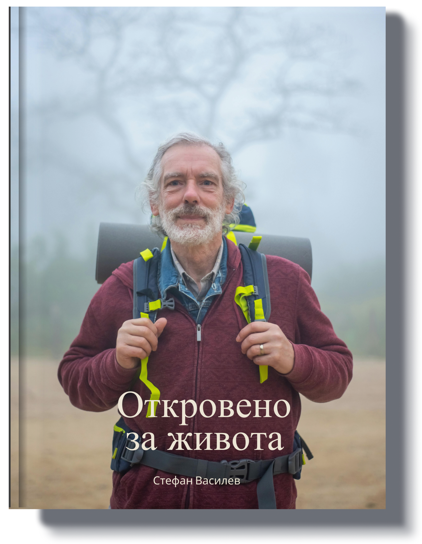 Книга със заглавие 'Моето житейско пътуване', изобразяваща възрастен мъж с туристическа екипировка - перфектен подарък за документиране на житейските приключения.