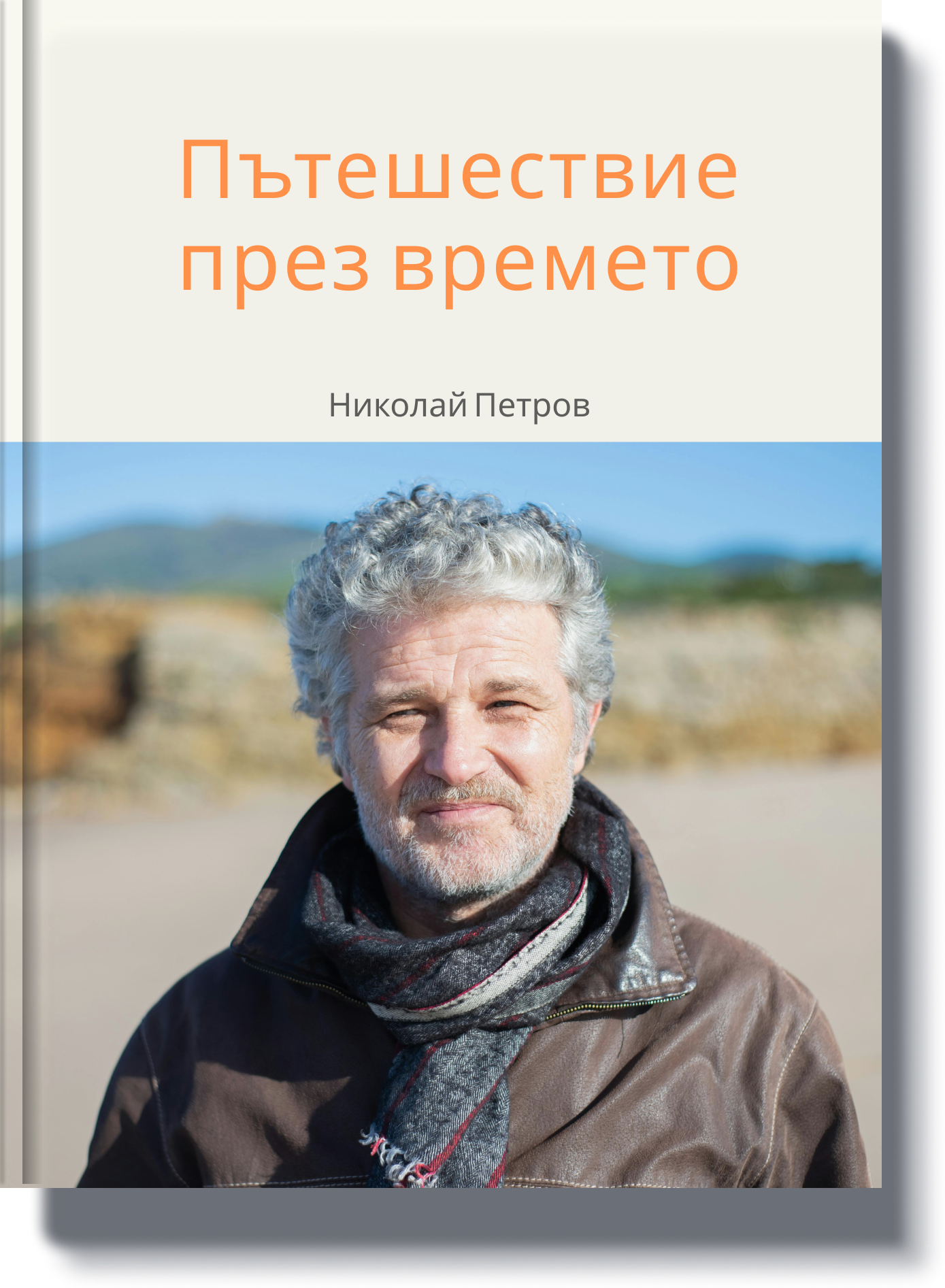Корица на книга, озаглавена 'Пътуване през времето', представяща възрастен мъж на открито, символизиращ живот, изпълнен с преживявания и размисли.