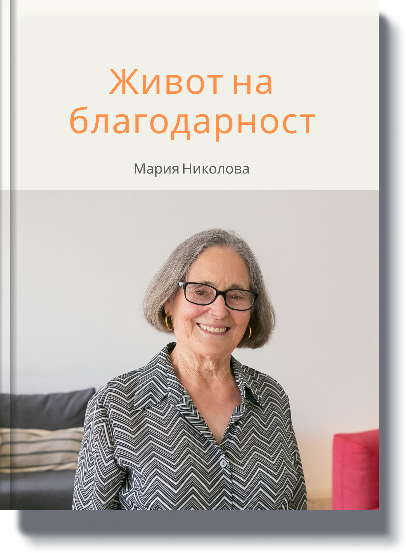 Корица със заглавие 'Винаги заедно' – весела и топла книга за двойки, уловила щастието.