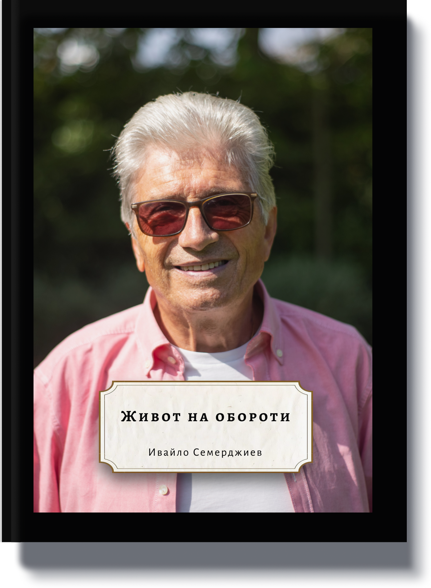 Корица със заглавие 'Щастливи завинаги' – перфектна сватбена книга за двойки.